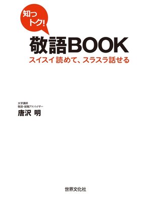 cover image of 知っトク!敬語BOOK スイスイ読めて、スラスラ話せる